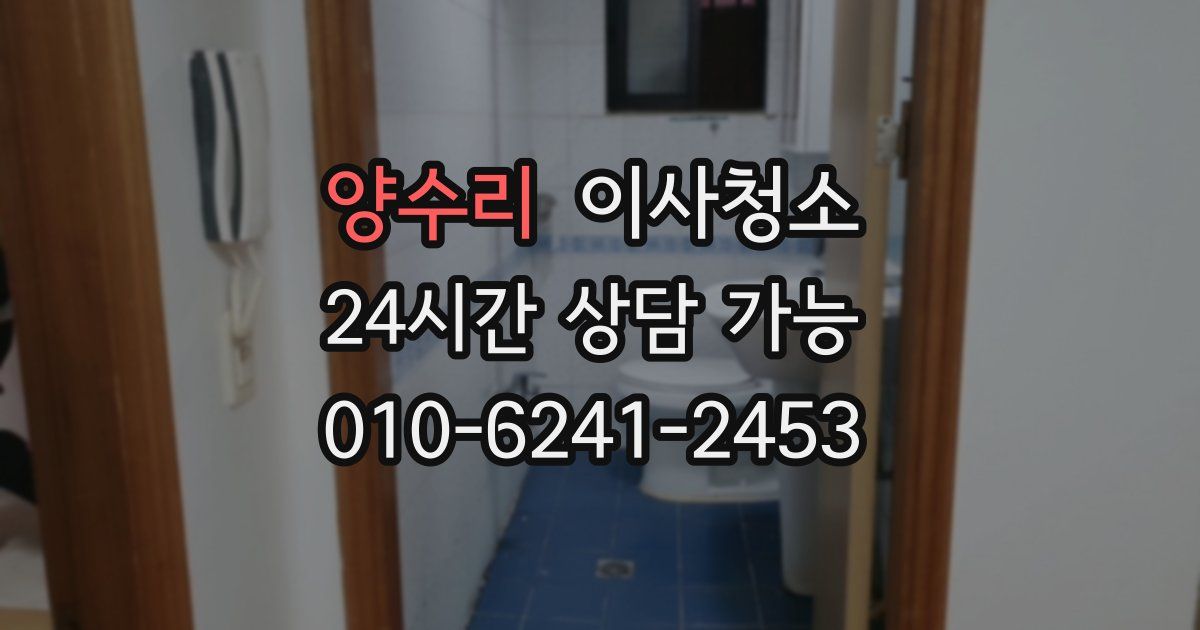 양수리 입주청소