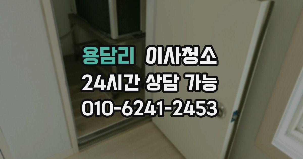 용담리 입주청소