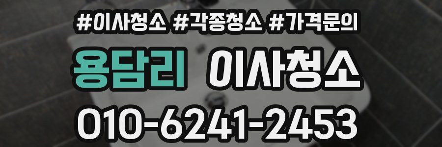 용담리 이사청소