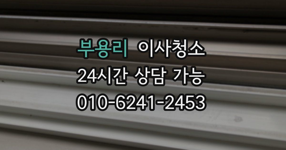 부용리 입주청소