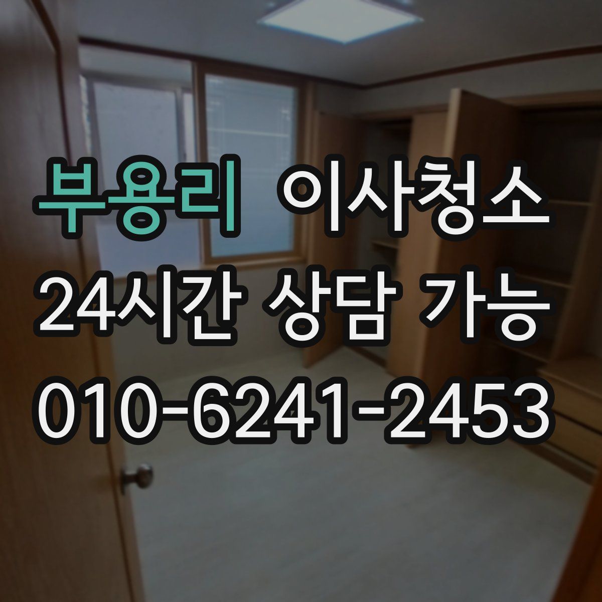 부용리 원룸청소