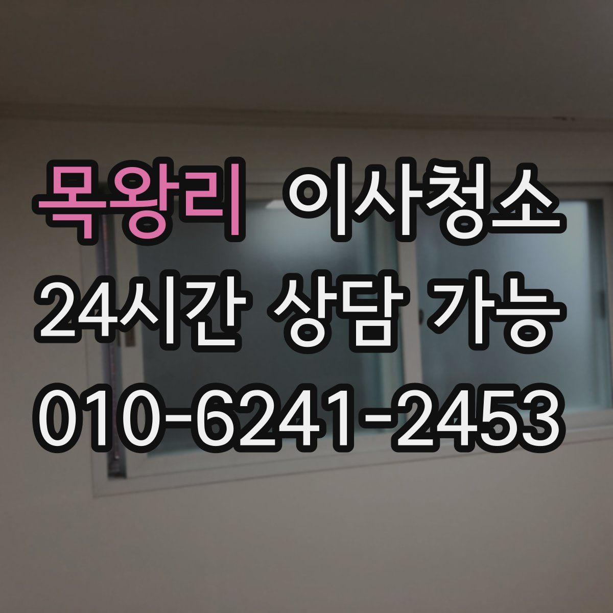 목왕리 원룸청소