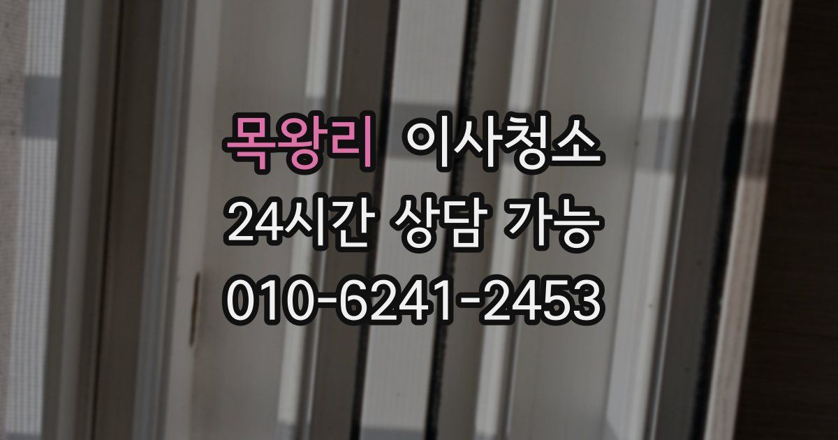 목왕리 입주청소