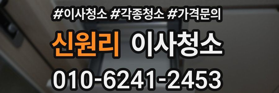 신원리 이사청소