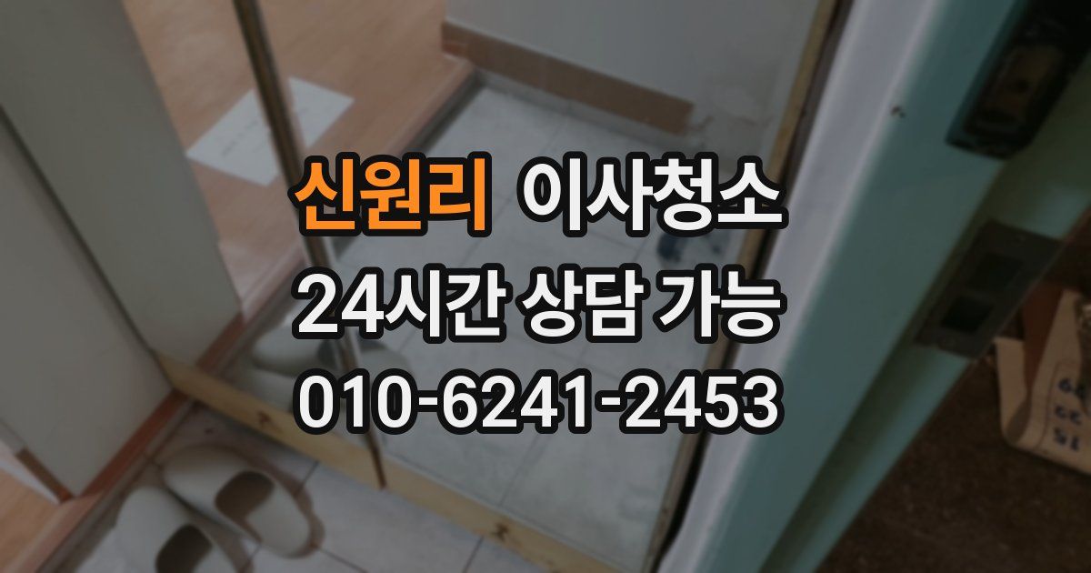 신원리 입주청소