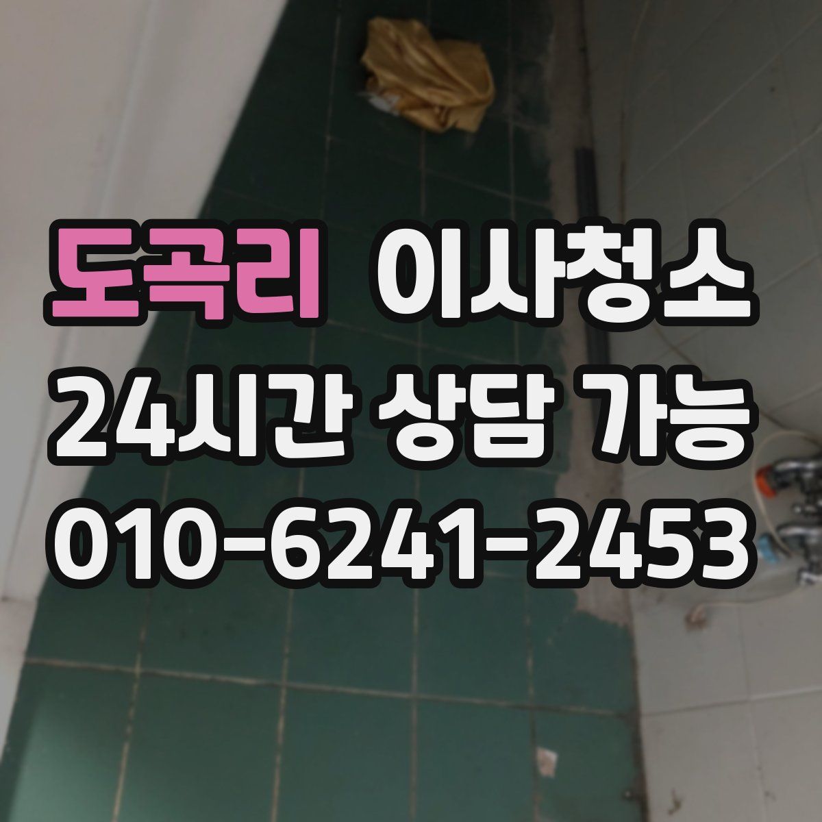 도곡리 원룸청소