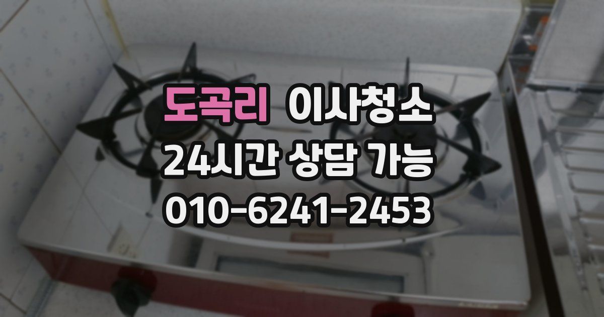 도곡리 입주청소