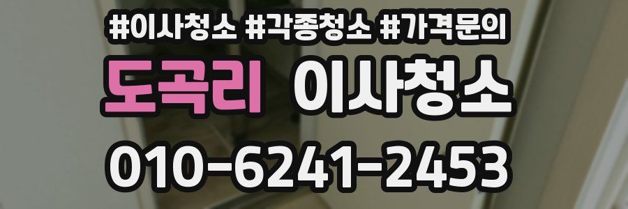 도곡리 이사청소