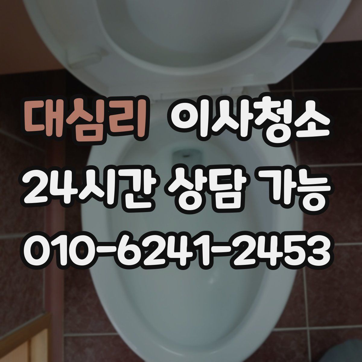 대심리 원룸청소