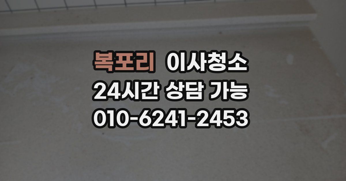 복포리 입주청소