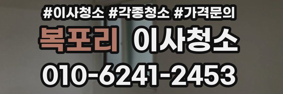 복포리 이사청소