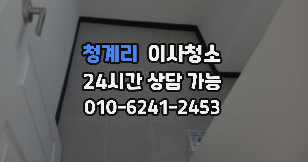 청계리 입주청소