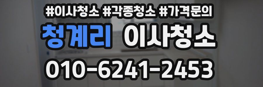 청계리 이사청소