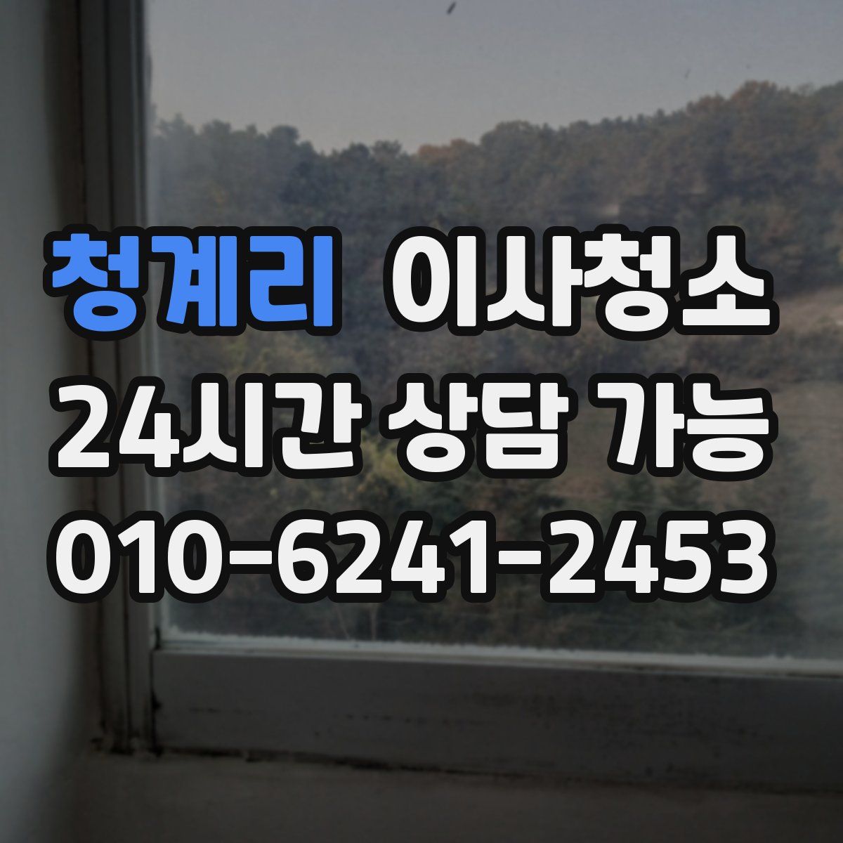 청계리 원룸청소