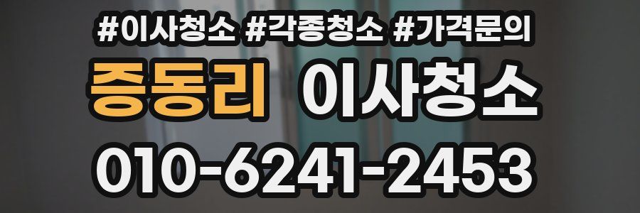 증동리 이사청소