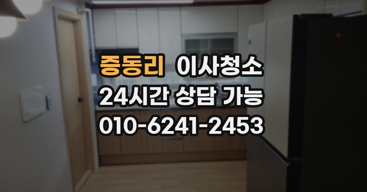 증동리 입주청소