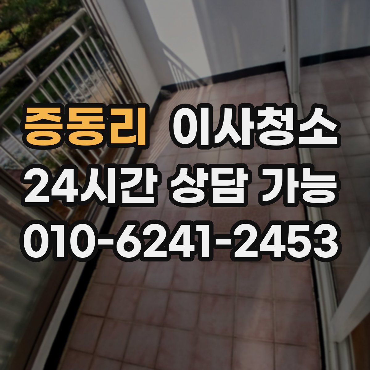 증동리 원룸청소