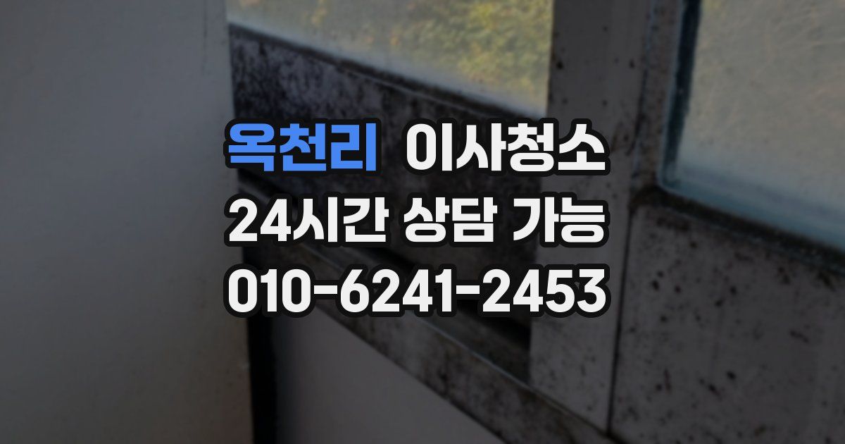 옥천리 입주청소