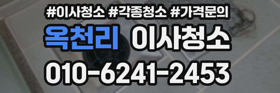 옥천리 이사청소