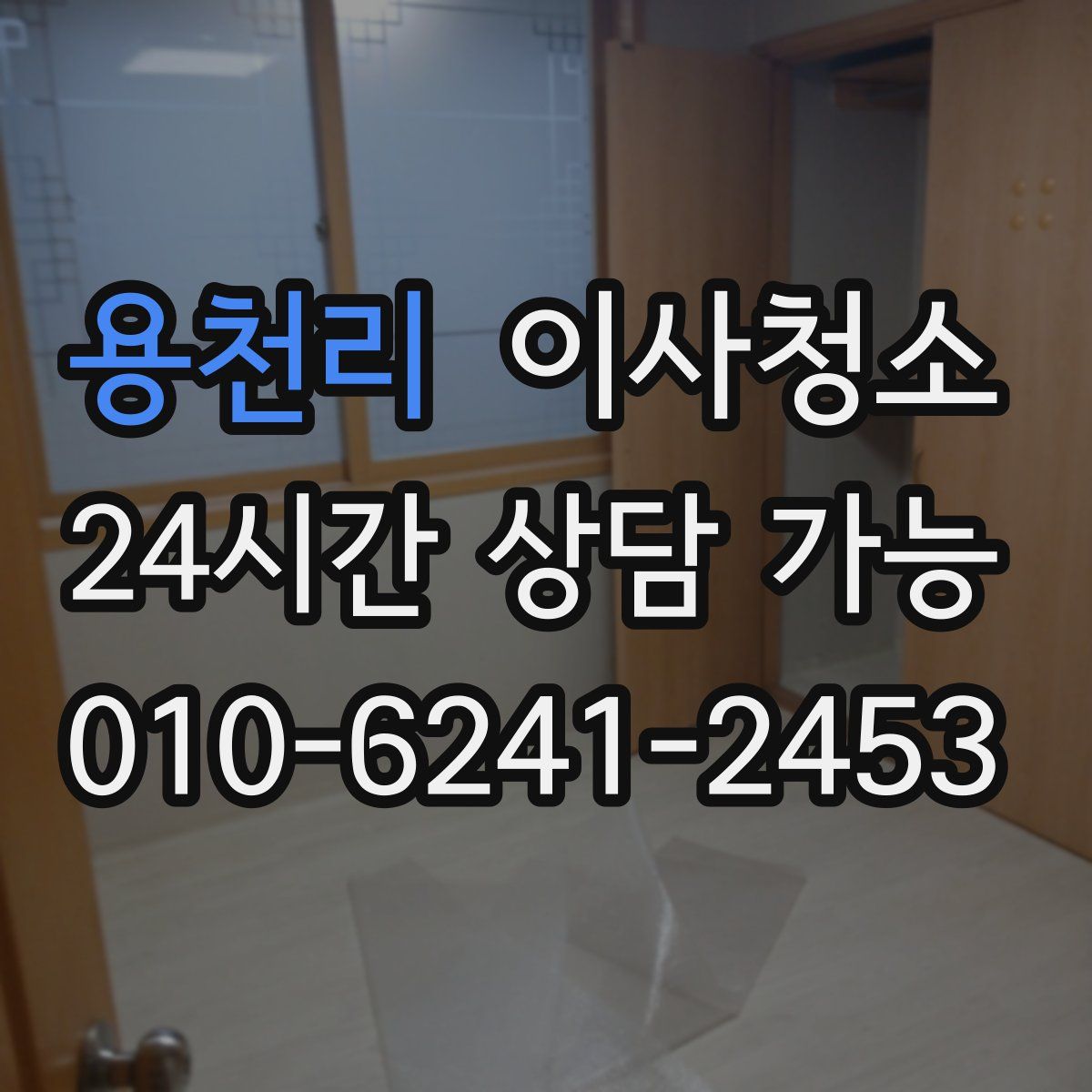 용천리 원룸청소