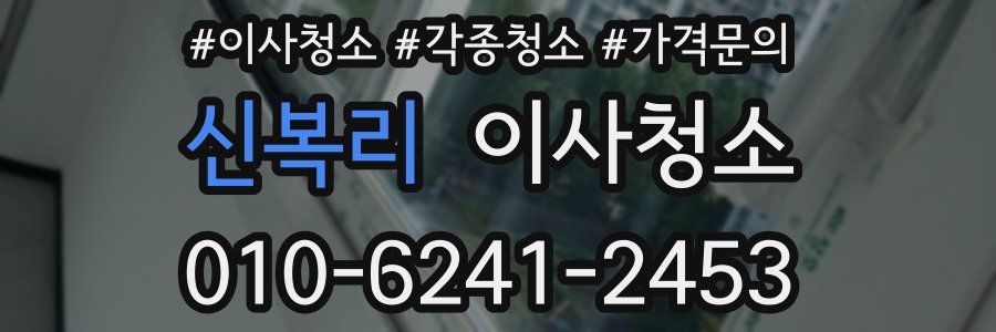 신복리 이사청소