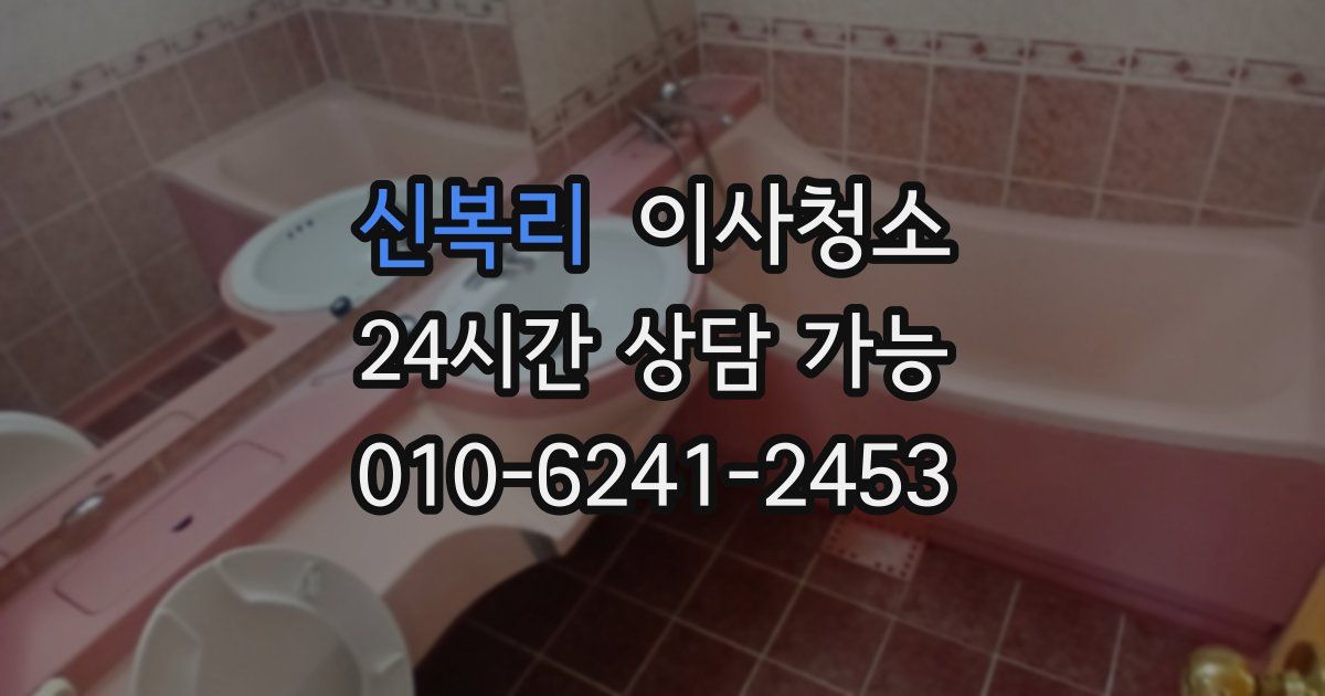 신복리 입주청소