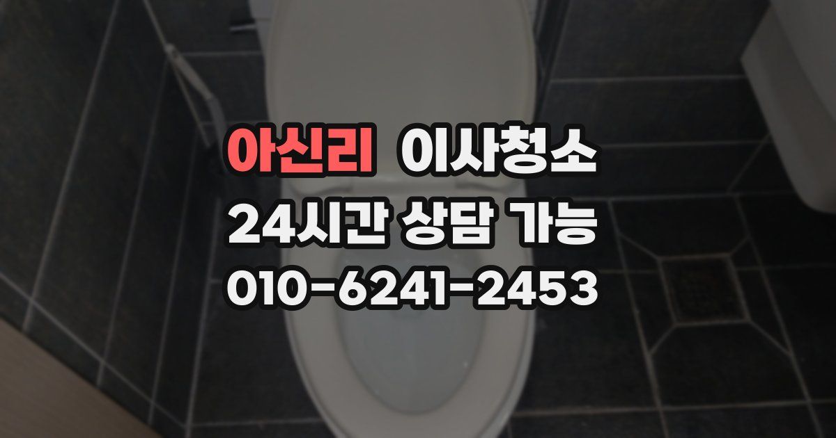 아신리 입주청소