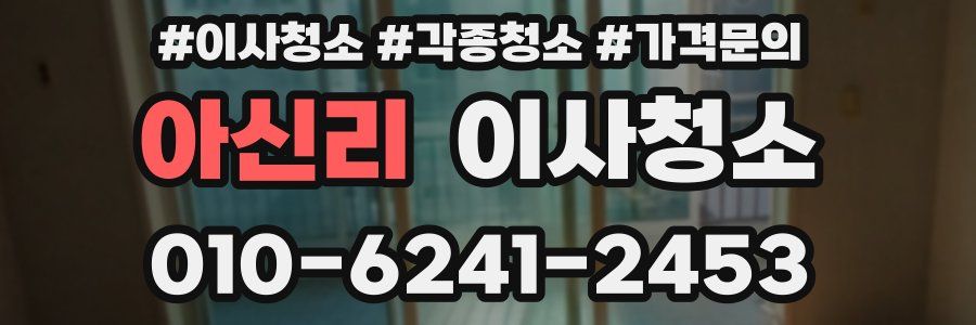 아신리 이사청소
