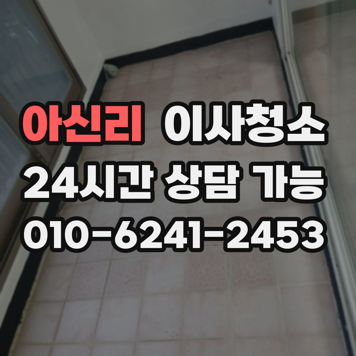 아신리 원룸청소