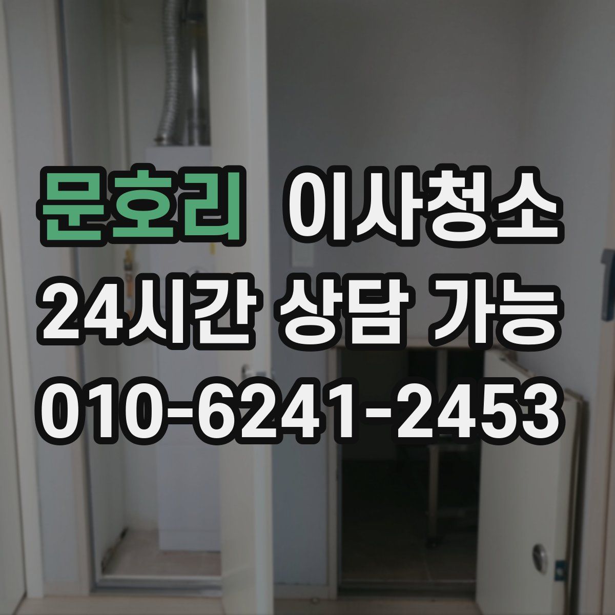 문호리 원룸청소