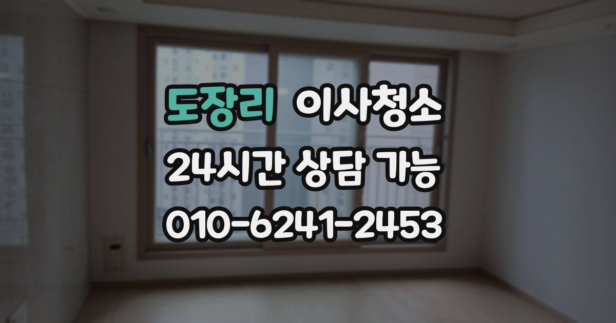 도장리 입주청소