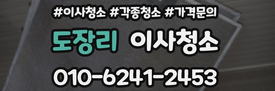 도장리 이사청소