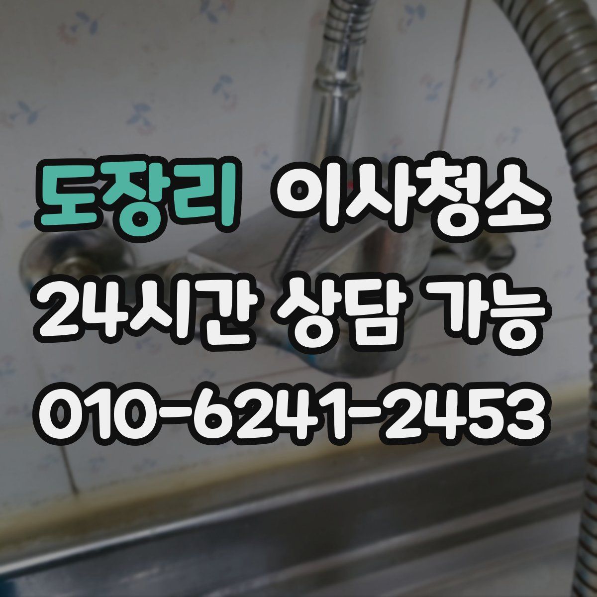 도장리 원룸청소