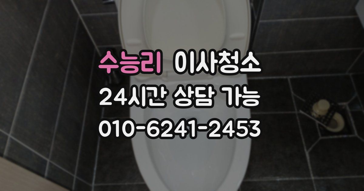 수능리 입주청소