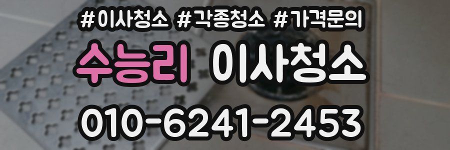 수능리 이사청소