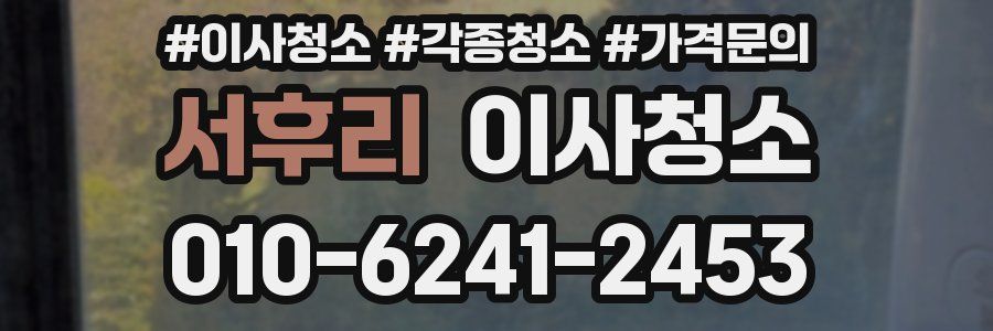 서후리 이사청소