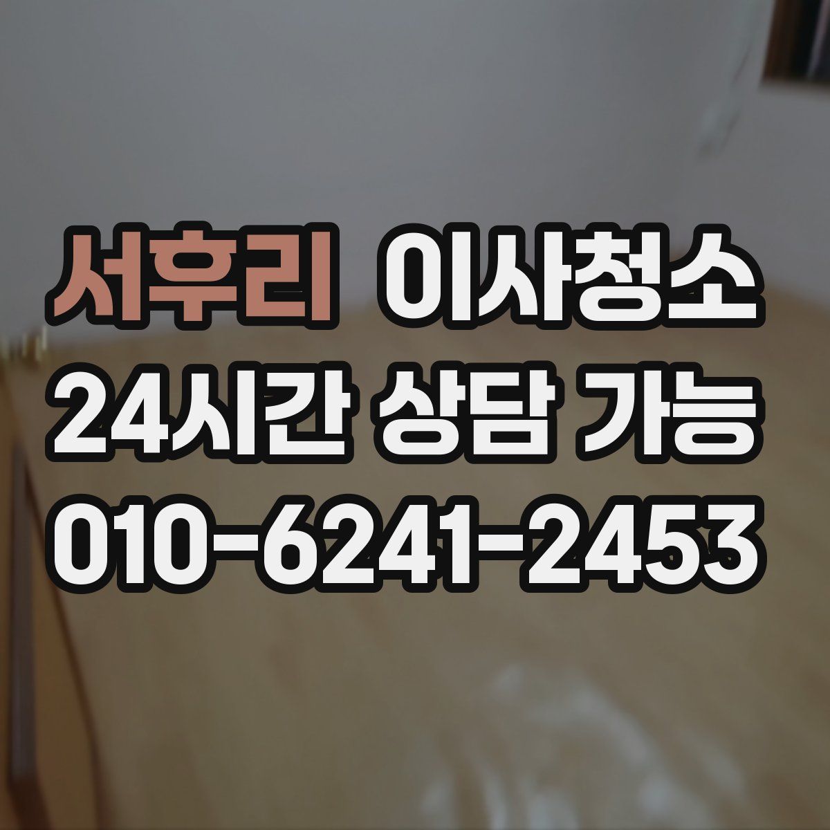 서후리 원룸청소