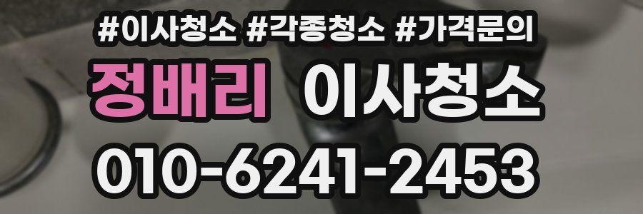 정배리 이사청소