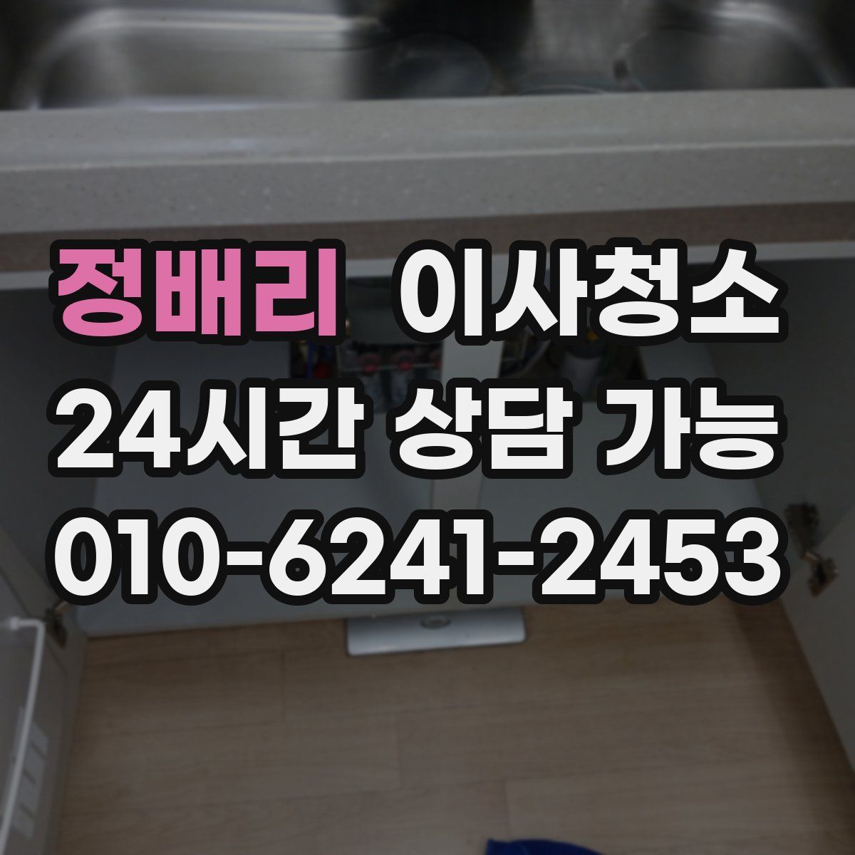 정배리 원룸청소