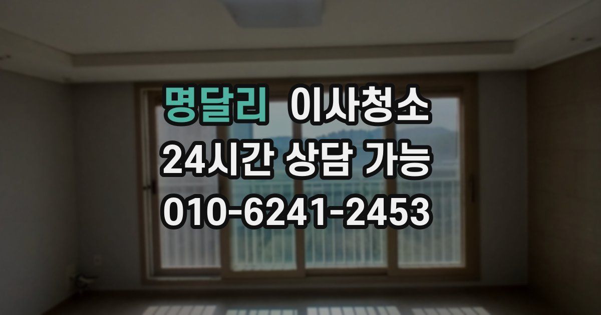 명달리 입주청소