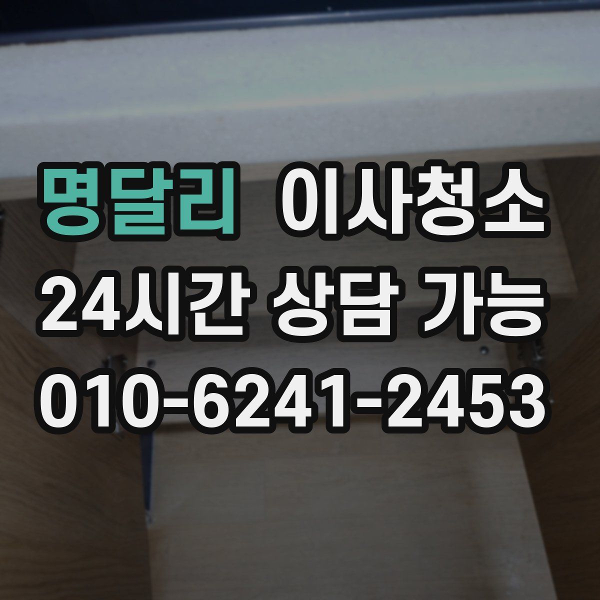 명달리 원룸청소