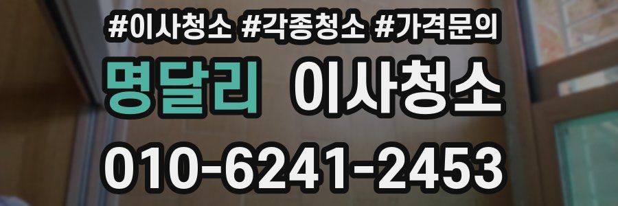 명달리 이사청소