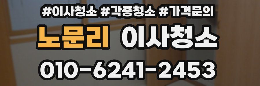 노문리 이사청소