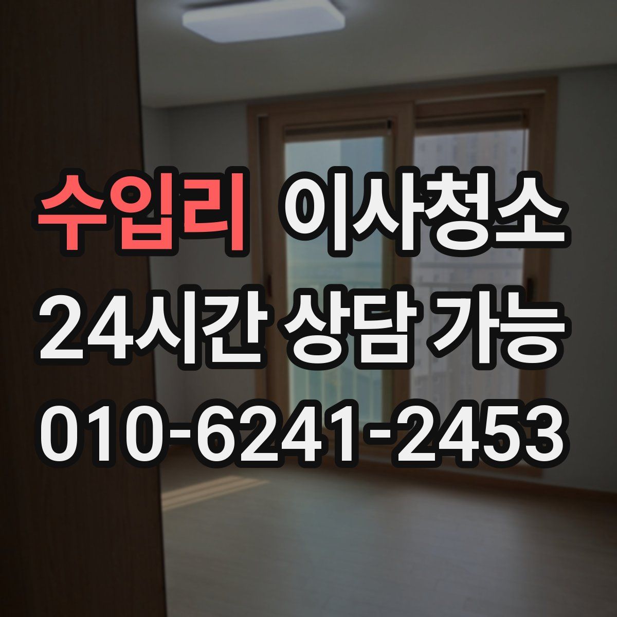 수입리 원룸청소