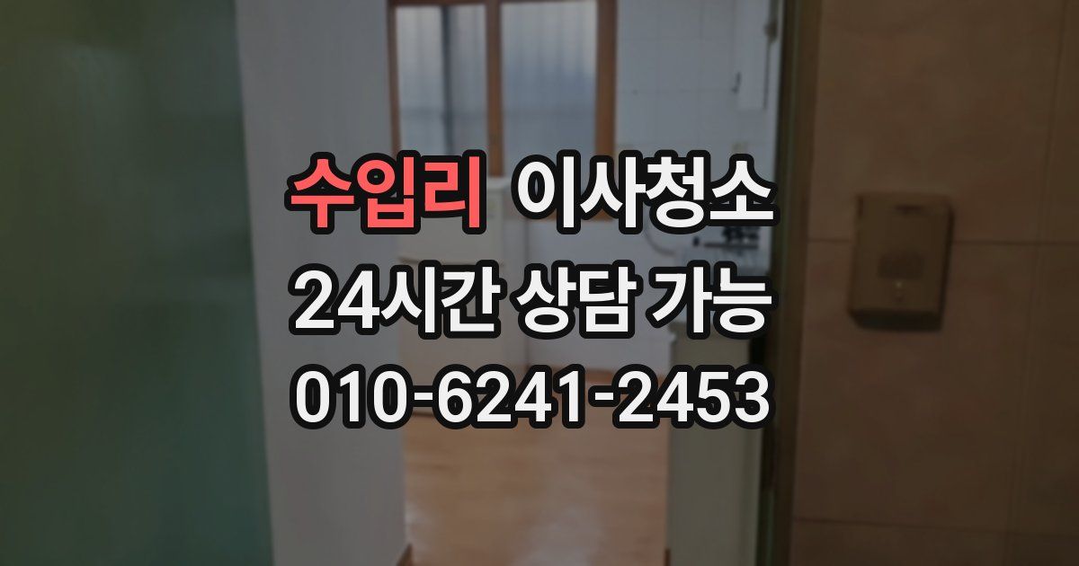 수입리 입주청소