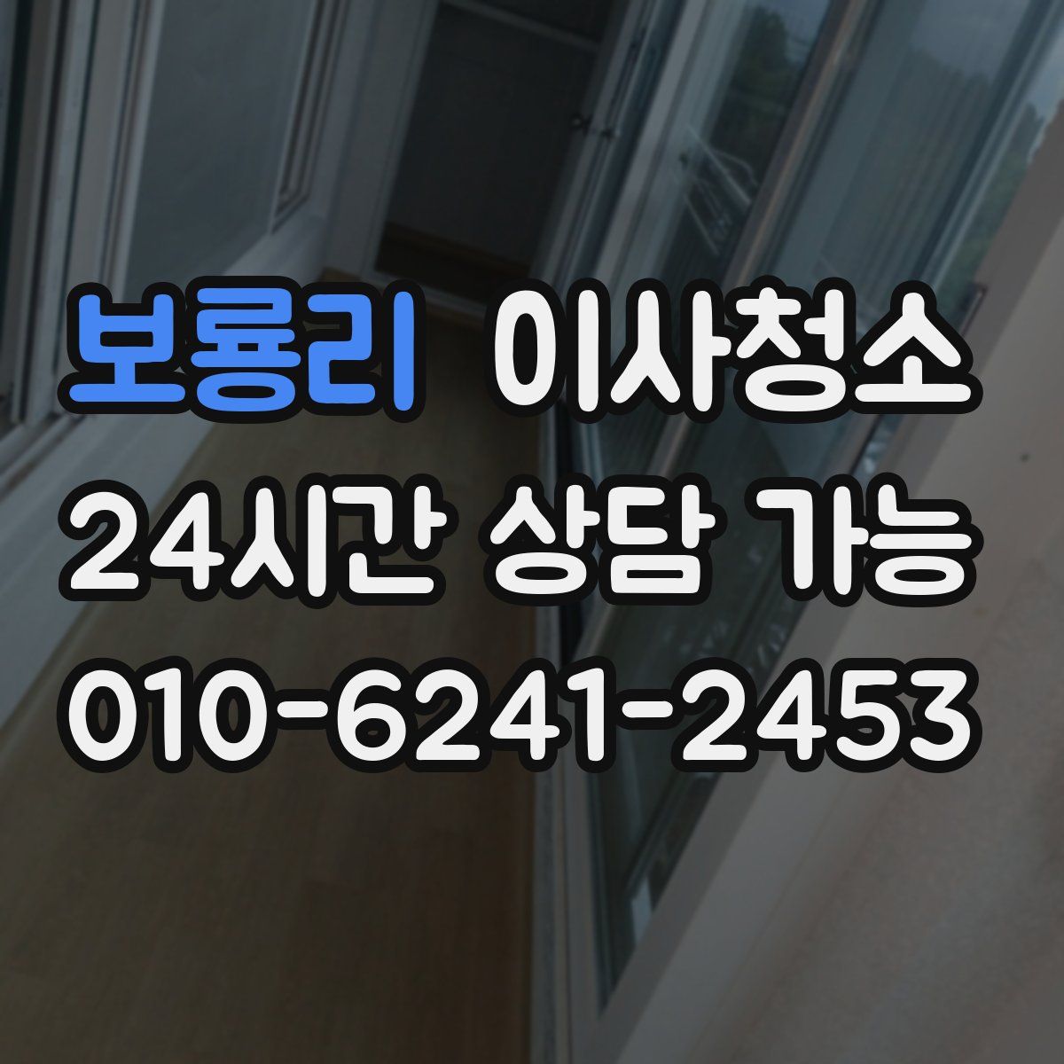 보룡리 원룸청소