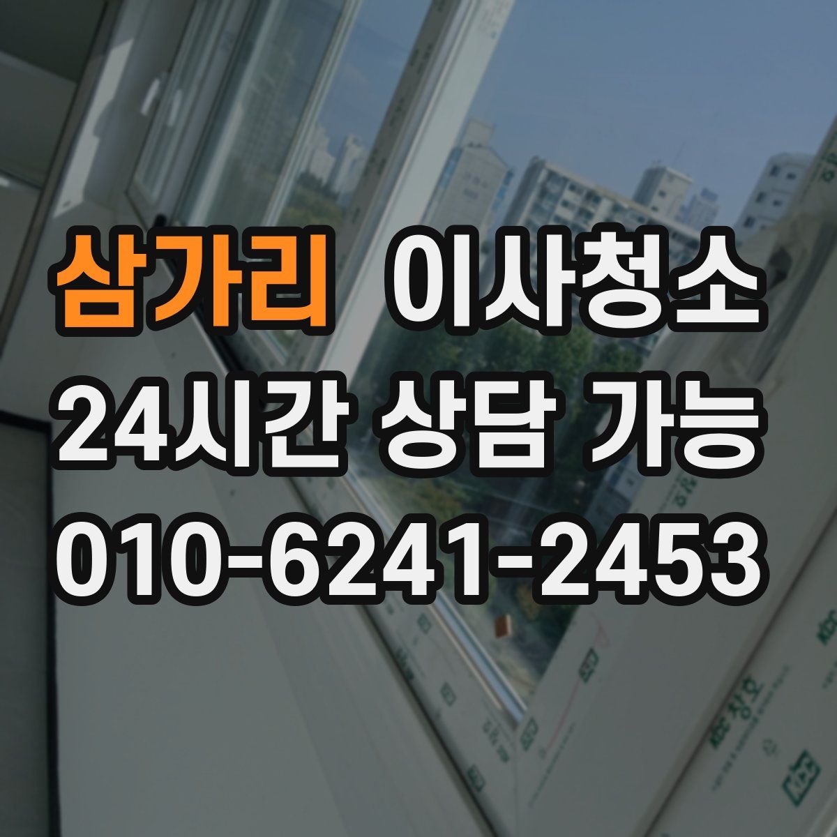 삼가리 원룸청소