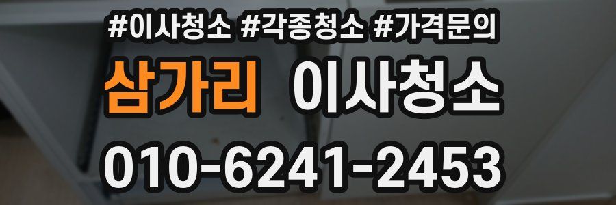 삼가리 이사청소