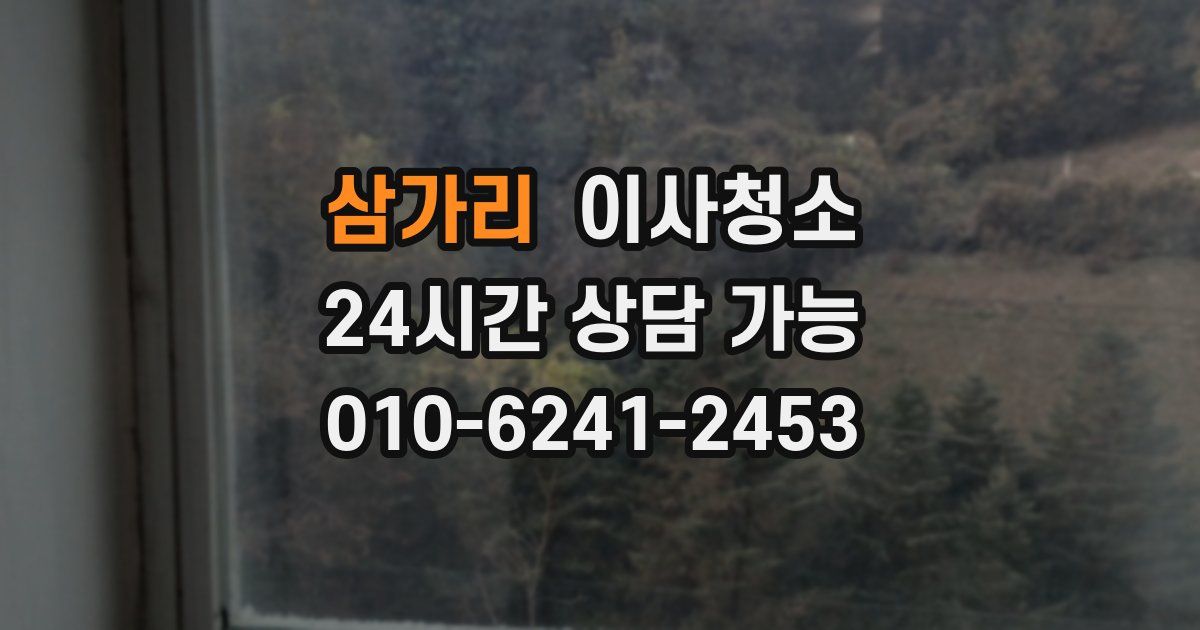 삼가리 입주청소