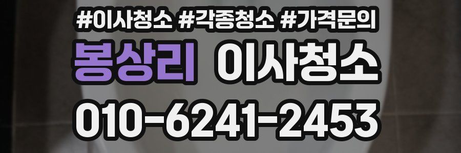 봉상리 이사청소